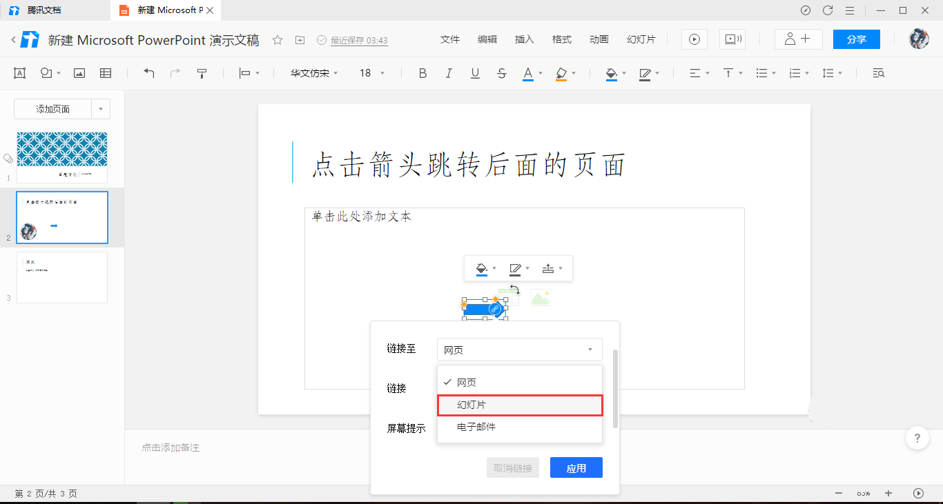 腾讯文档添加点击箭头跳转效果教学