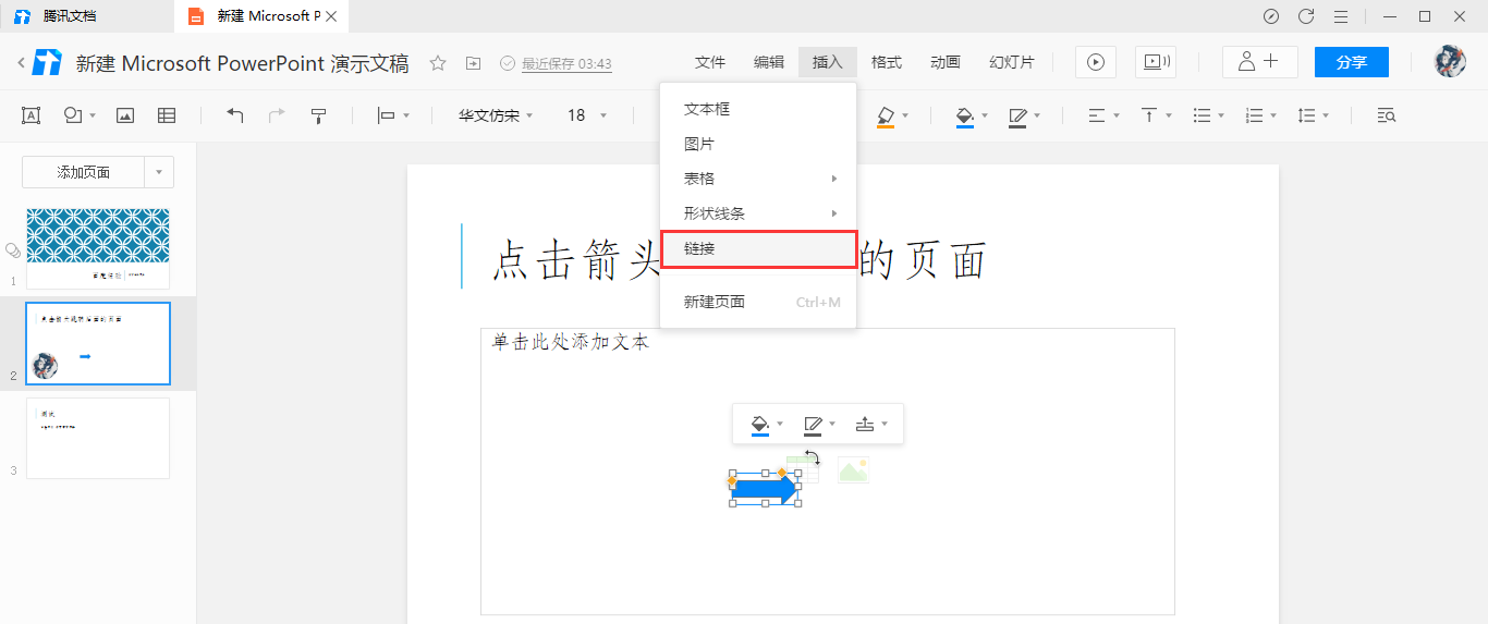 腾讯文档添加点击箭头跳转效果教学