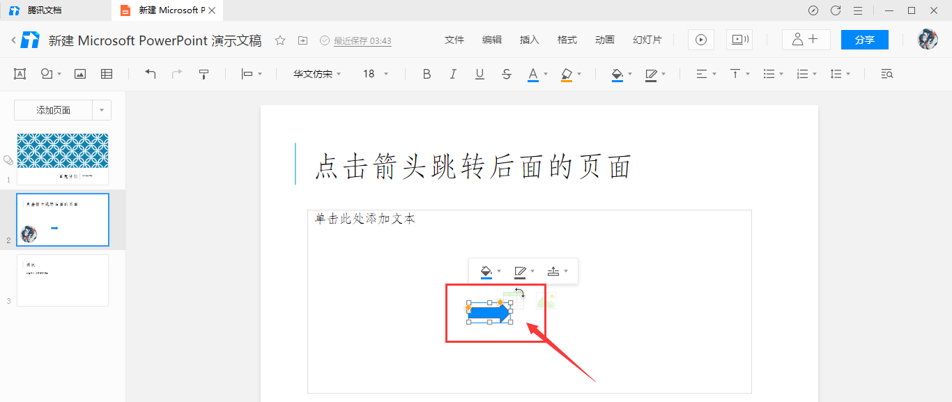 腾讯文档添加点击箭头跳转效果教学