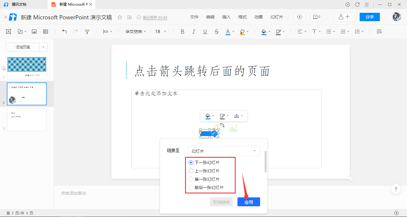 腾讯文档添加点击箭头跳转效果教学