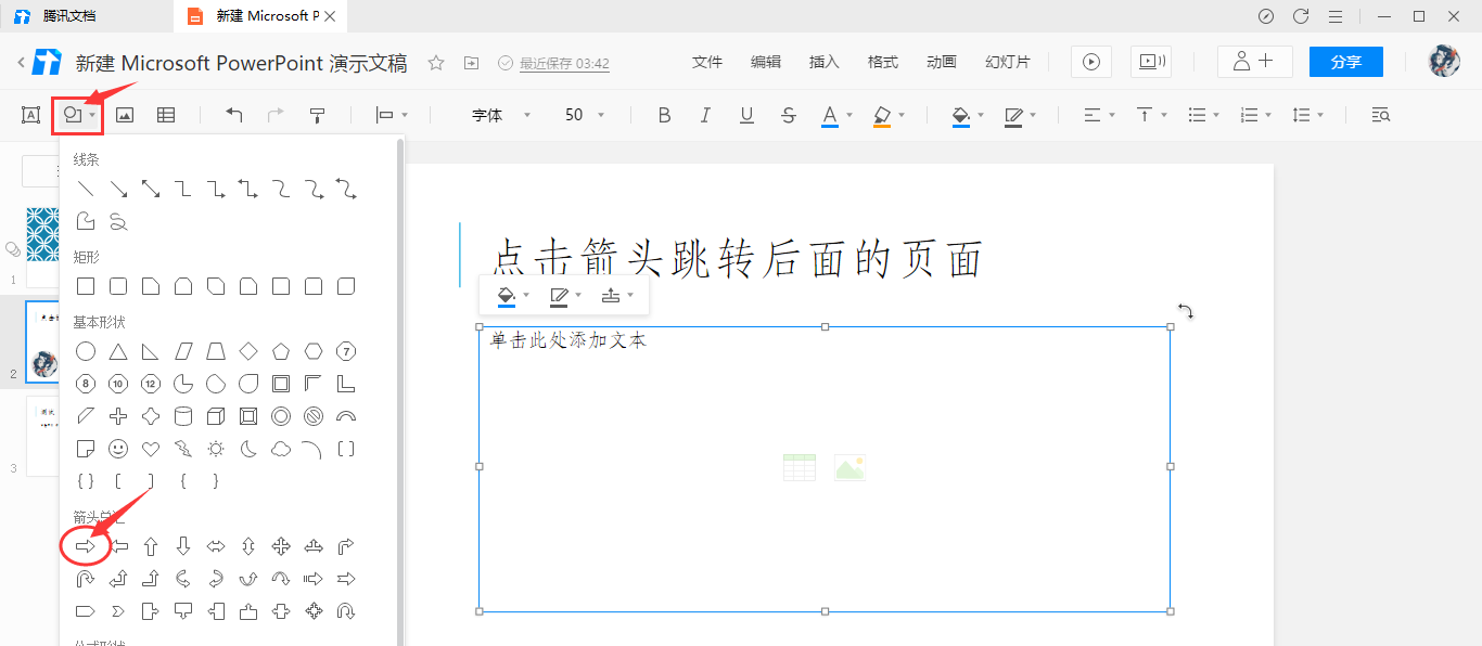 腾讯文档添加点击箭头跳转效果教学