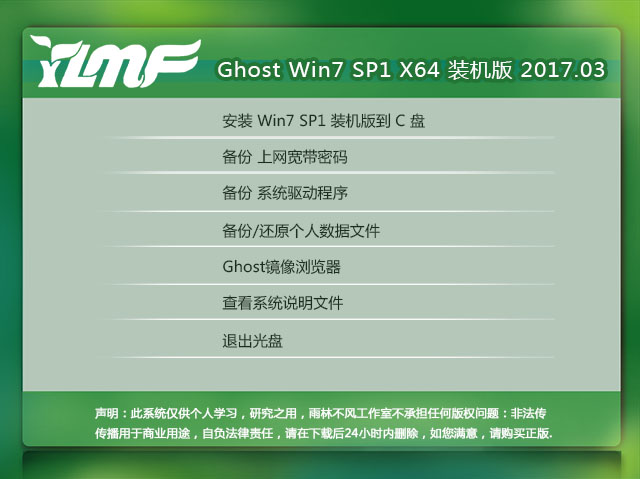 雨林木风 GHOST WIN7 SP1 X64装机版 V2017.03