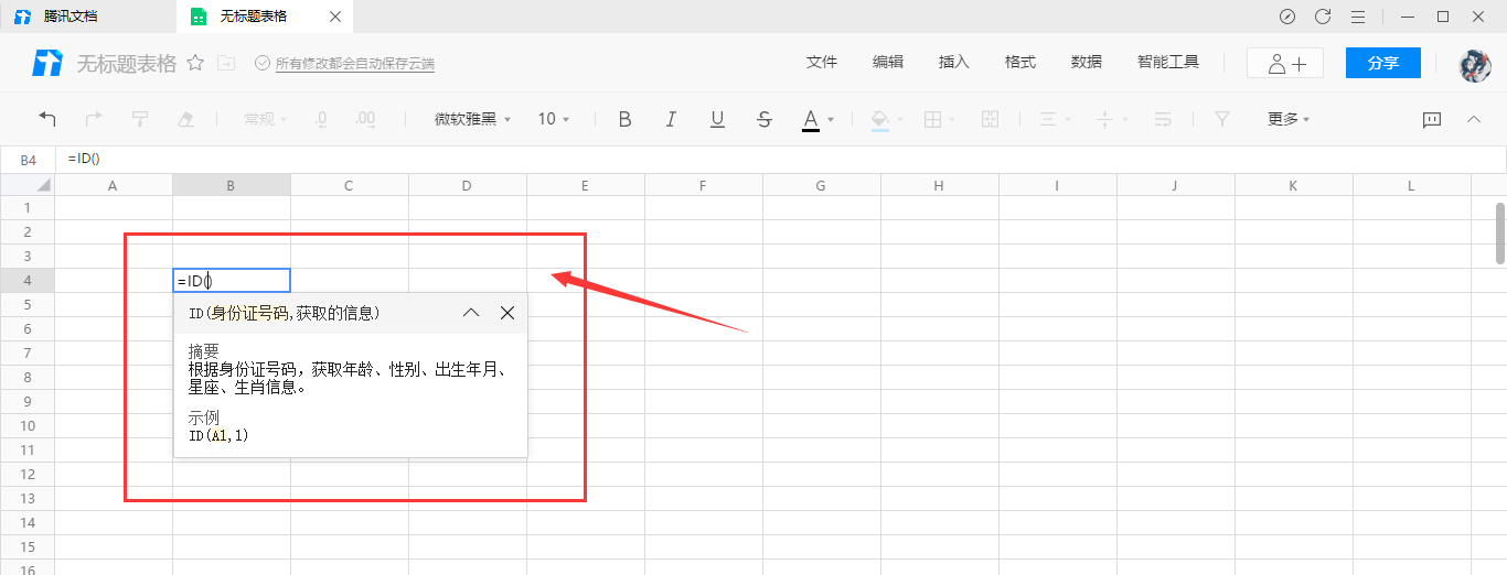 腾讯文档在线表格身份证函数使用教学