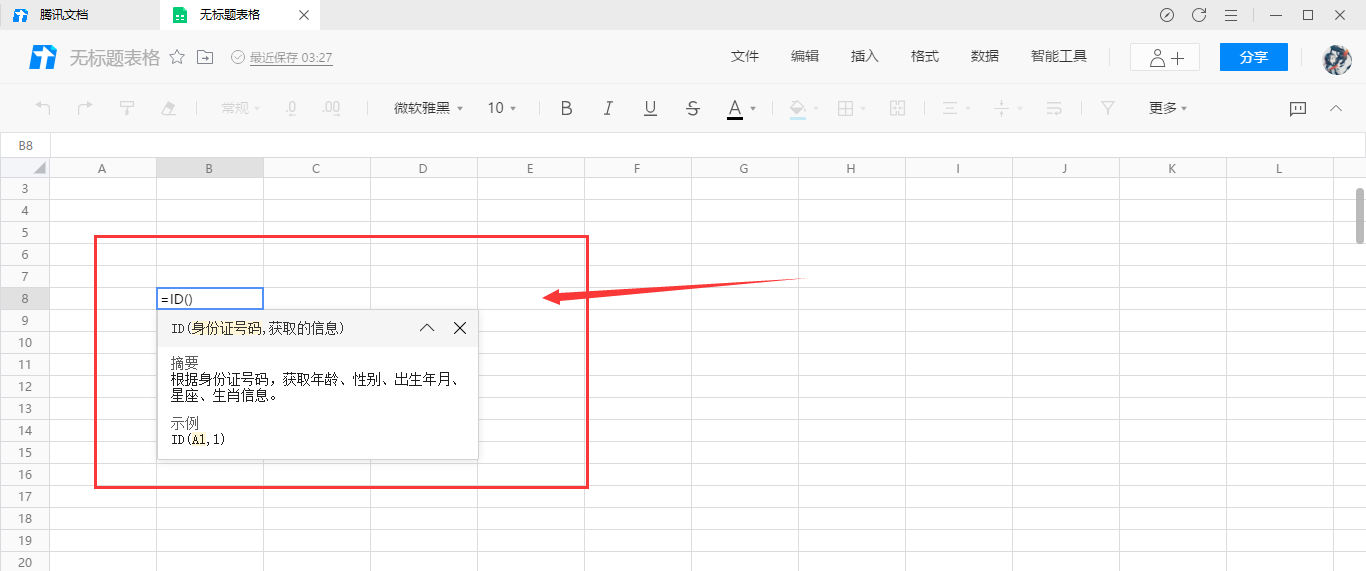 腾讯文档在线表格身份证函数使用教学
