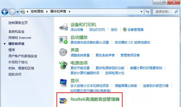 win7找不到realtek高清晰音频管理怎么恢复？