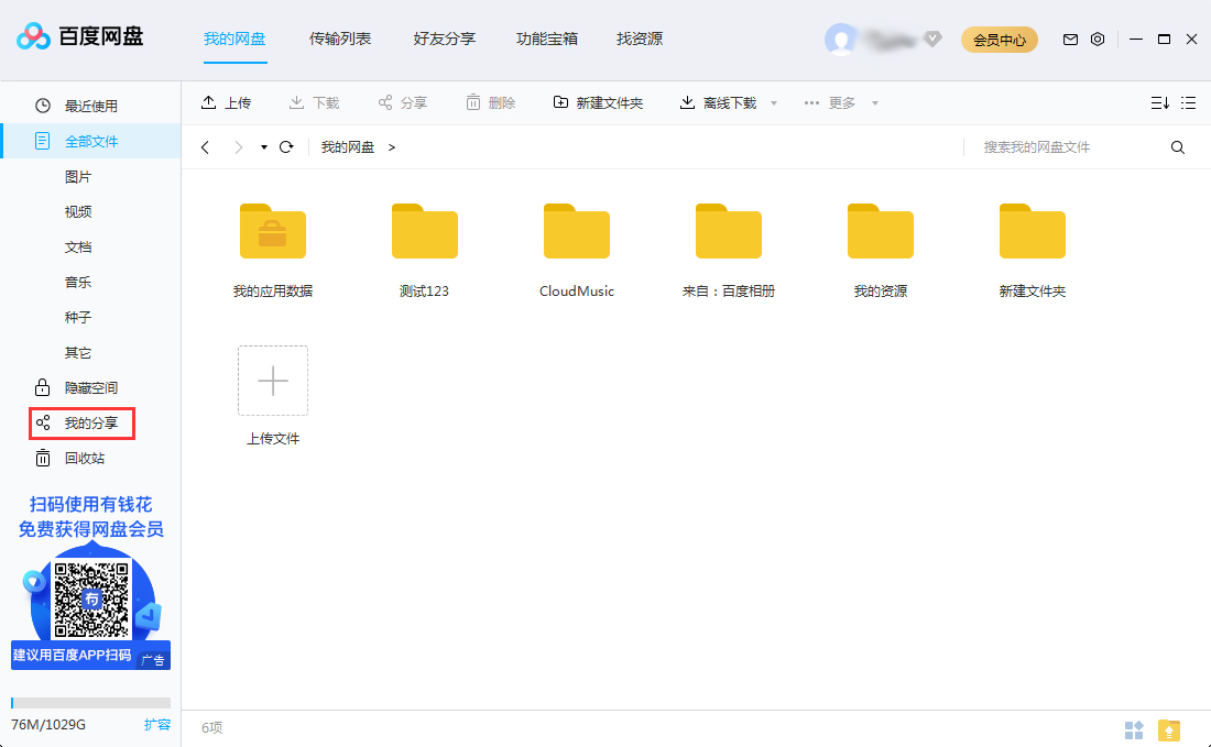百度网盘如何查看自己分享过的文件？