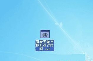 查询电脑系统安装时间与系统运行时间技巧