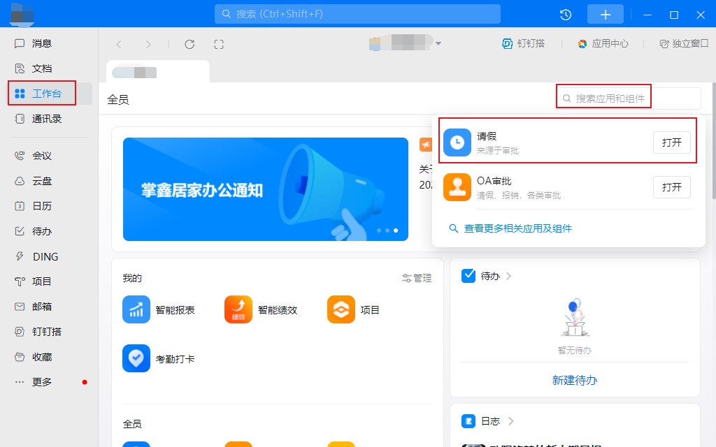 钉钉电脑端请假在哪里？钉钉电脑端请假申请流程分享