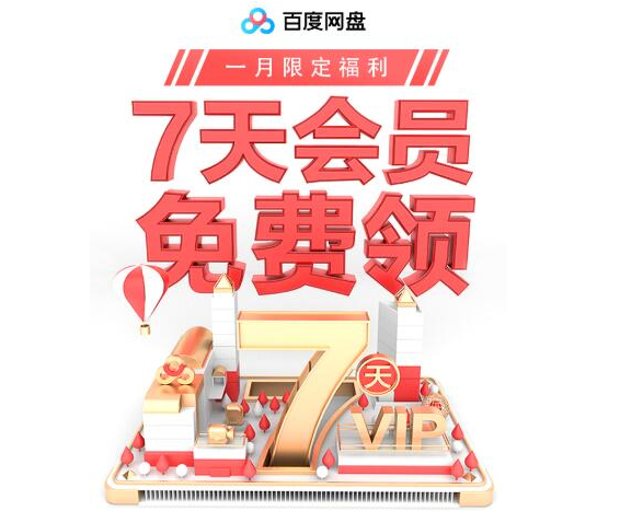 如何免费领取百度网盘会员？百度网盘会员免费领取教学