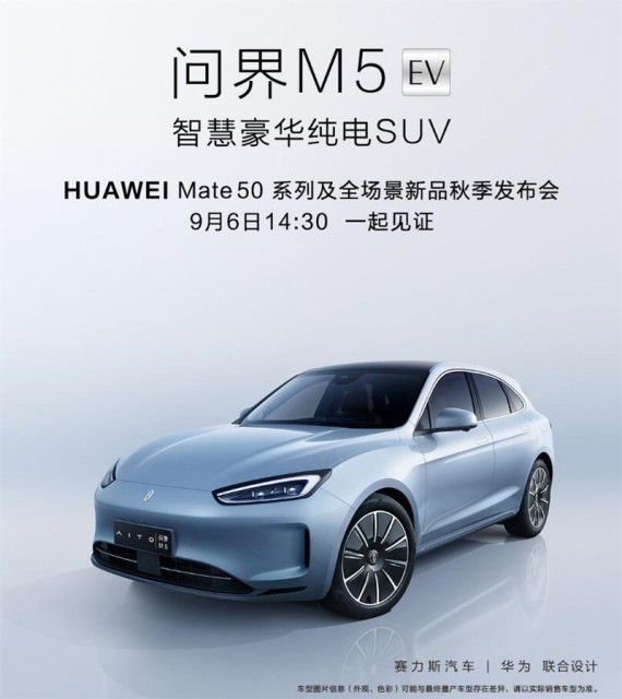 赛力斯:智慧豪华纯电 SUV 问界 M5 EV 9 月 6 日发布