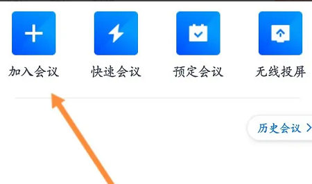 腾讯会议如何加入会议？腾讯会议加入会议操作步骤分享