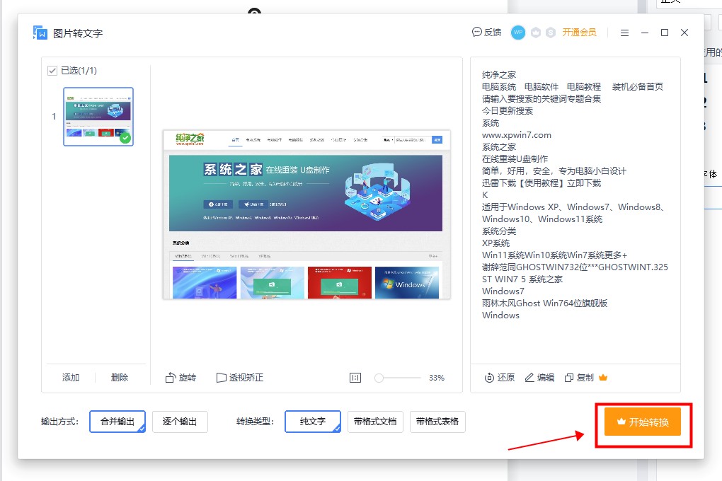 电脑图片提取文字转换成word文档技巧