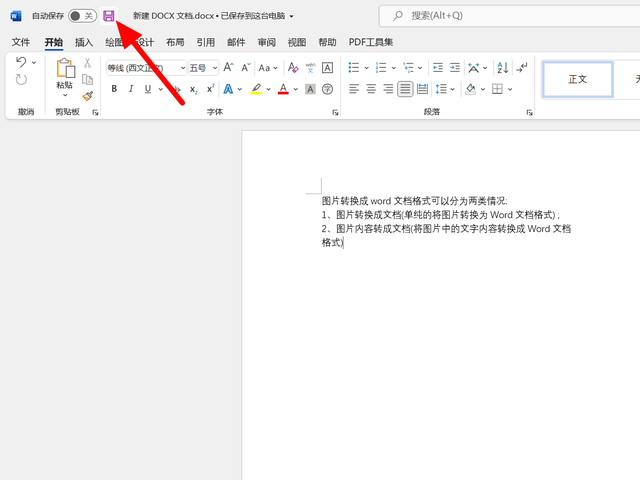 电脑图片提取文字转换成word文档技巧