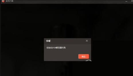 全面K歌初始化pcm解码器失败四种解决方法