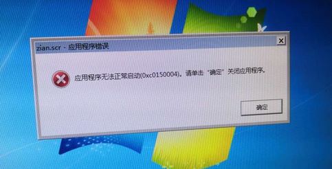 win7旗舰版提示zian.scr应用程序错误无法正常启动0x0150004解决教程