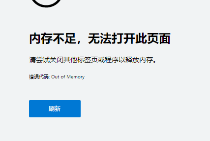Edge浏览器提示内存不足无法打开此页面怎么解决？