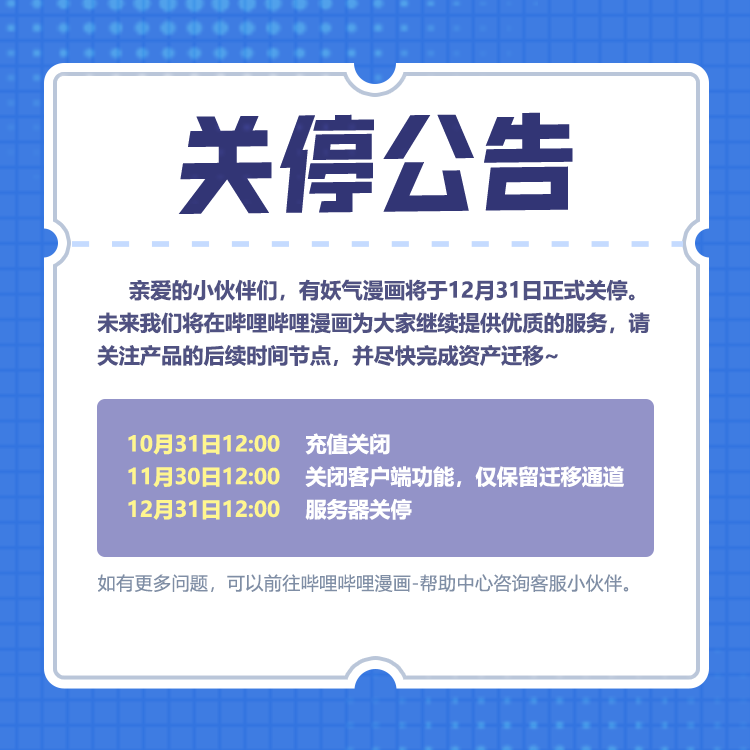 有妖气漫画将在12月31日关停 业务并入哔哩哔哩漫画