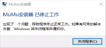 网易MuMu模拟器安装提示已停止工作怎么解决？