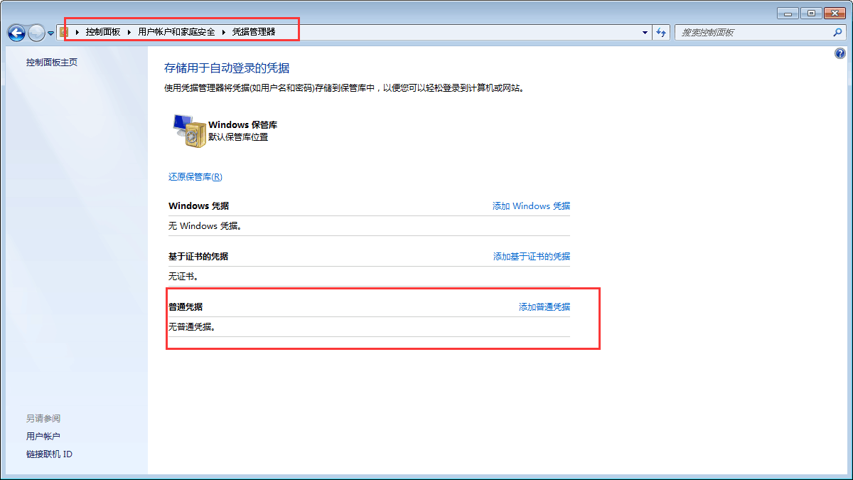 win7记不住网络凭据怎么办