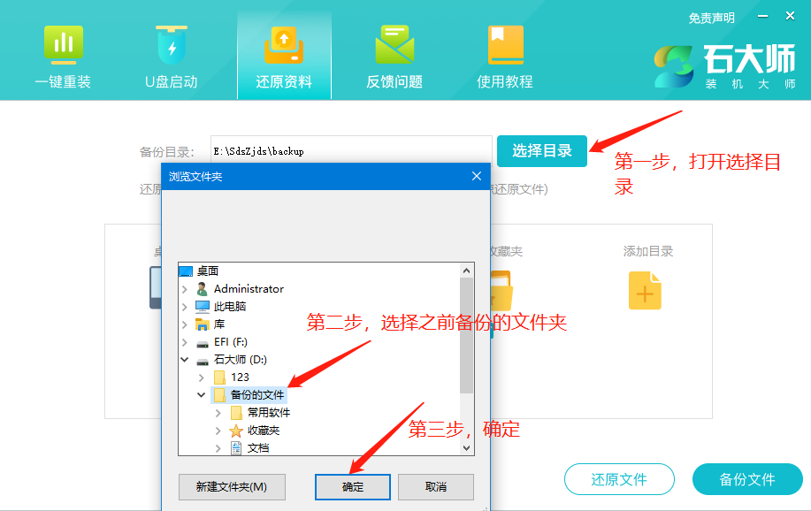 石大师备份与还原资料功能的使用方法