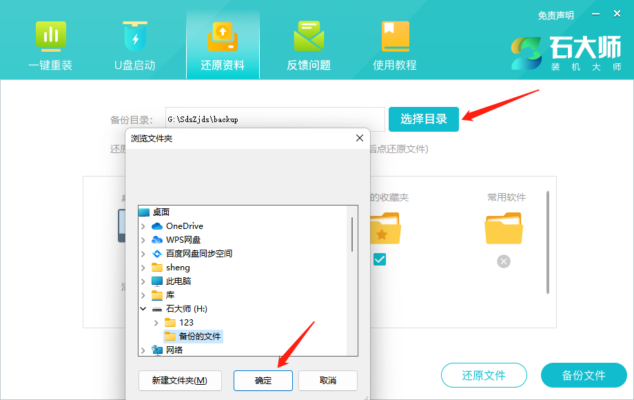 石大师备份与还原资料功能的使用方法