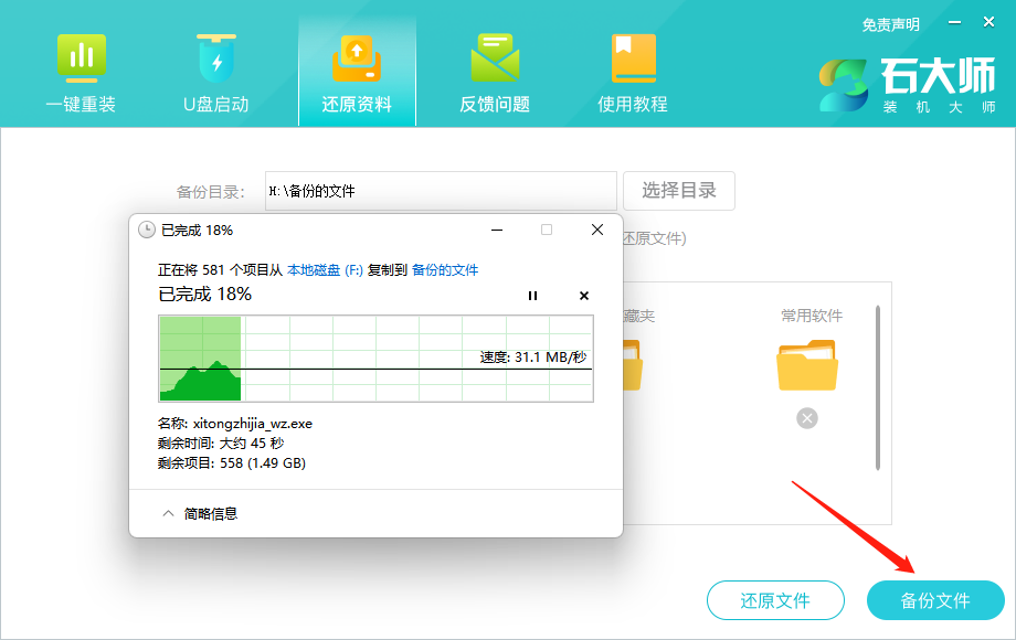 石大师备份与还原资料功能的使用方法
