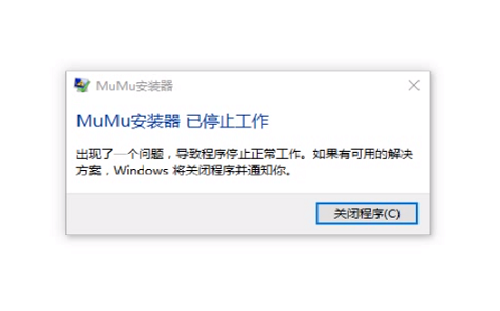 网易MuMu模拟器安装提示MuMu安装器已停止工作怎么办？