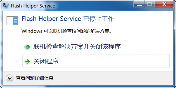 win7电脑提示flash helper service服务状态停止怎么修复？