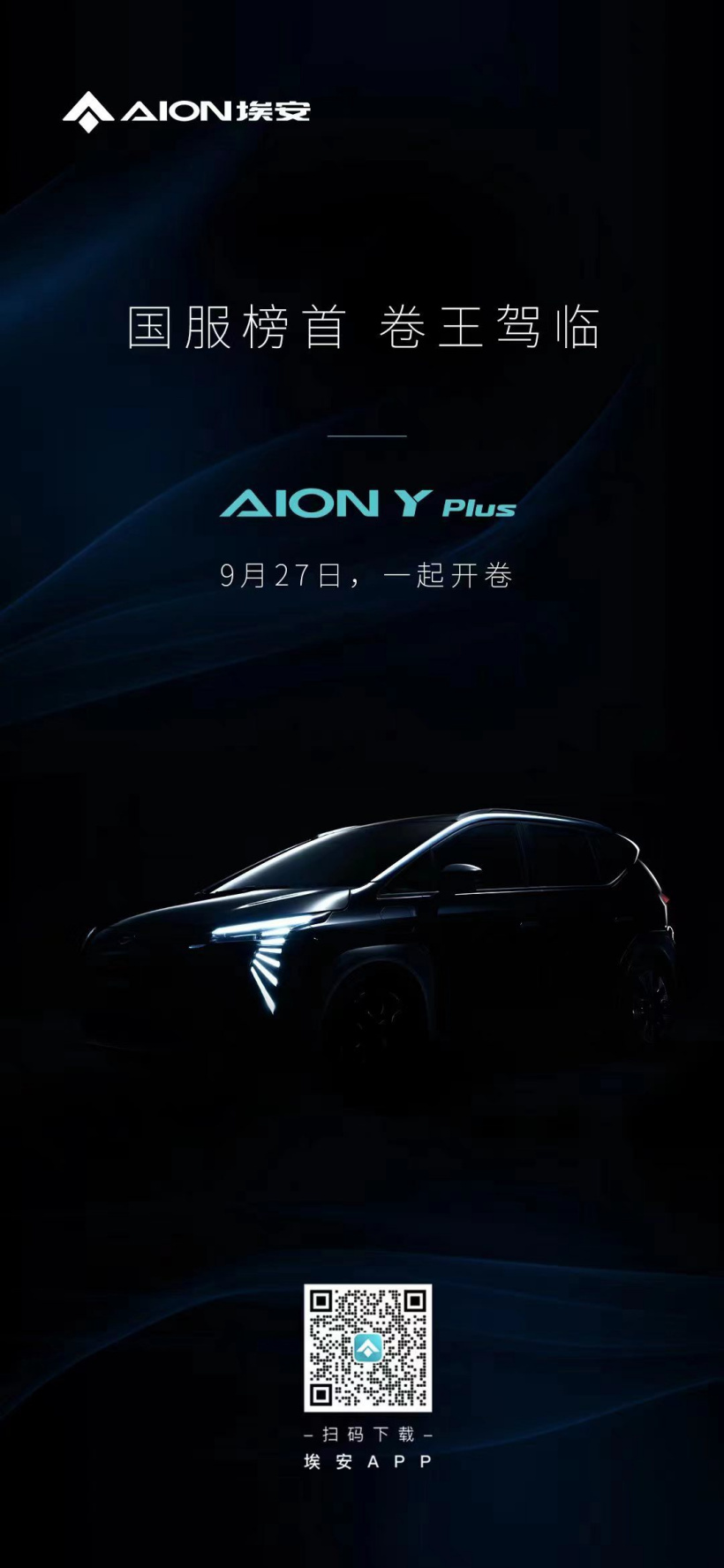 广汽埃安 AION Y PLUS 将于 9 月 27 日上市,搭载 150kW 电机