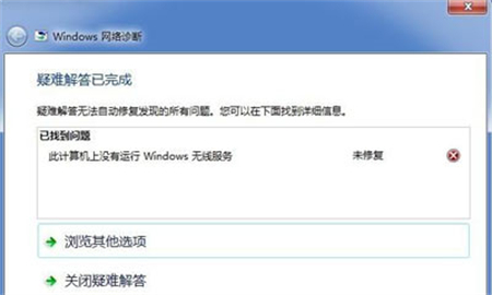 win7无线服务未运行怎么办？win7未运行无线服务解决教程