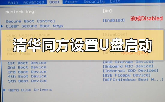 清华同方笔记本/电脑bios设置U盘启动教程