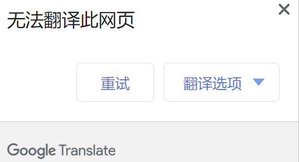谷歌浏览器内置翻译功能无法使用怎么办？