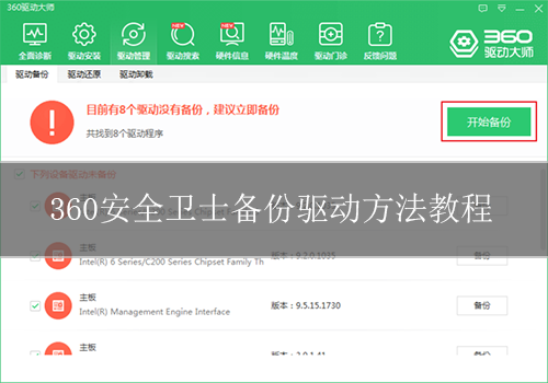 360安全卫士备份驱动详细教程