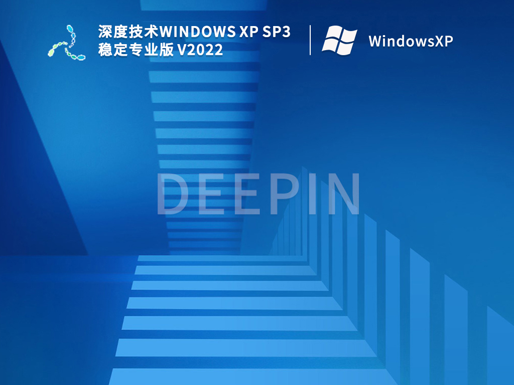 深度技术Windows XP SP3 专业版 V2022