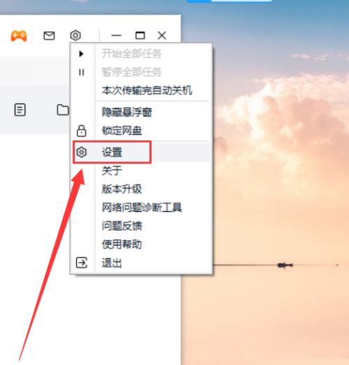 百度网盘客户端关闭好友分享消息提醒