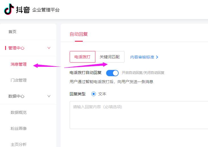 抖音企业号怎么添加关键词自动回复消息