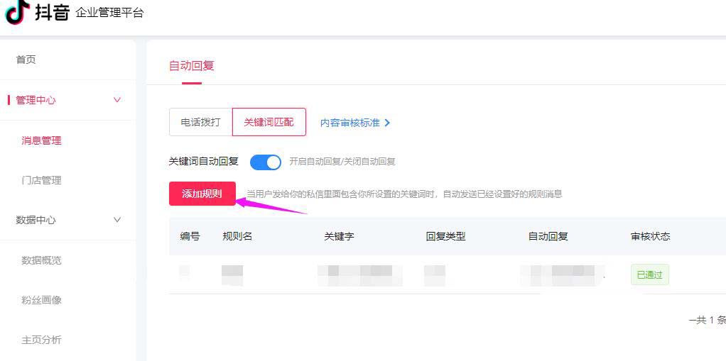 抖音企业号怎么添加关键词自动回复消息
