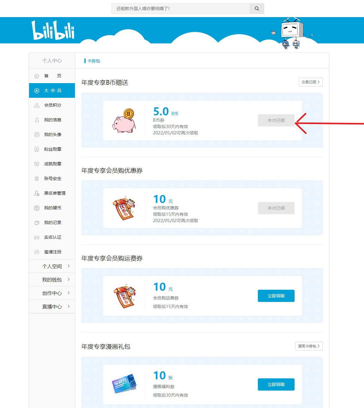 如何把领取的哔哩哔哩B币券换成B币