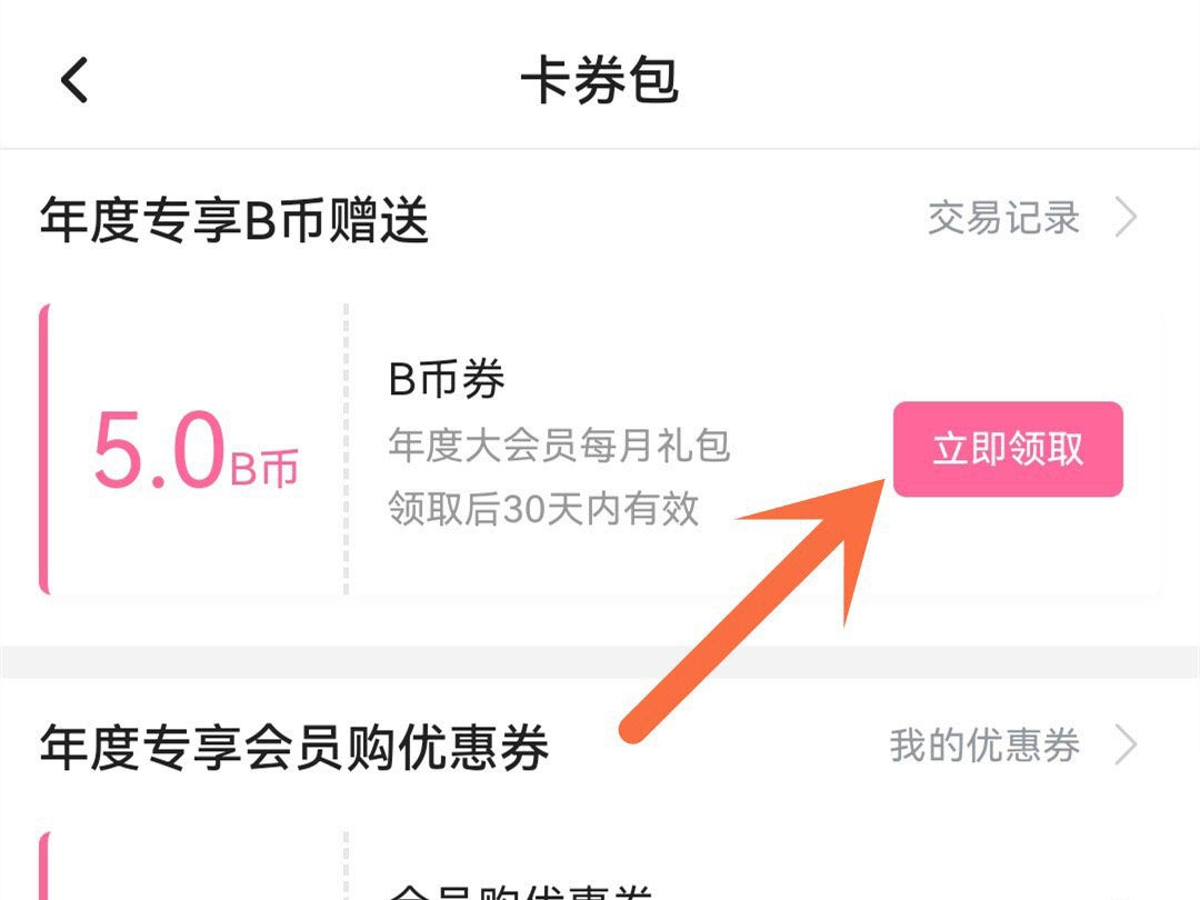 如何把领取的哔哩哔哩B币券换成B币