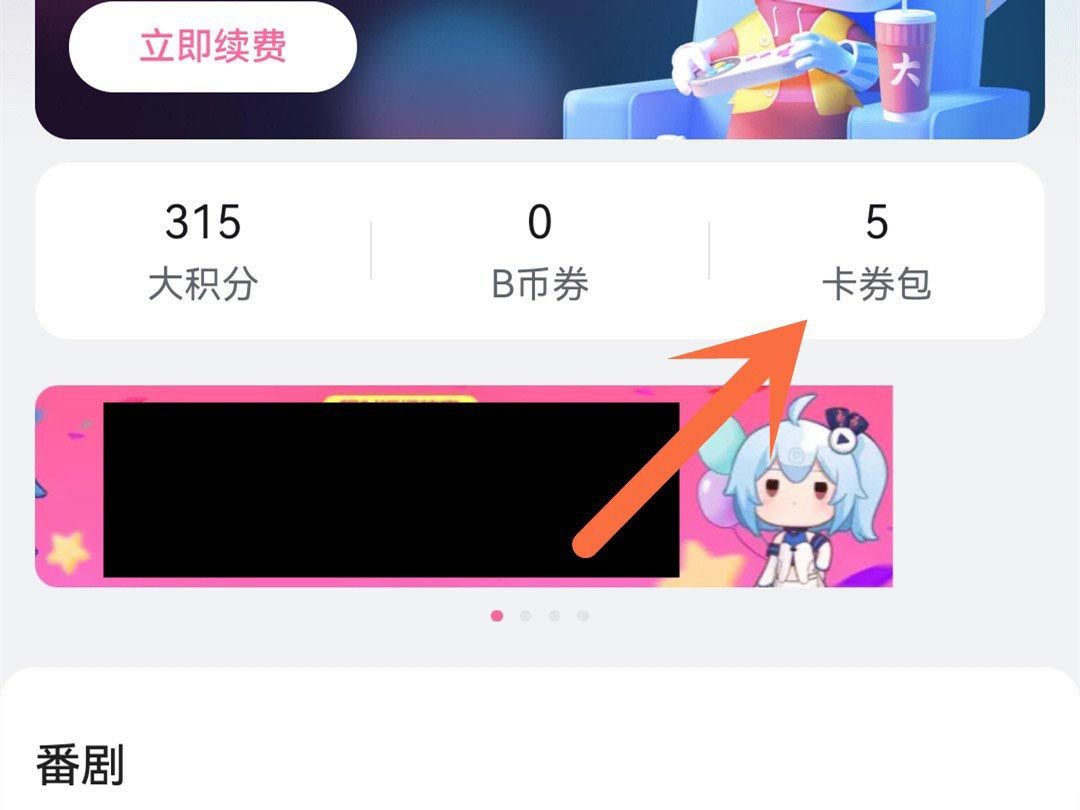 如何把领取的哔哩哔哩B币券换成B币