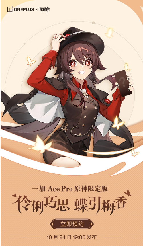 一加 Ace Pro 原神限定版现已上架,将于 10 月 24 日正式发布