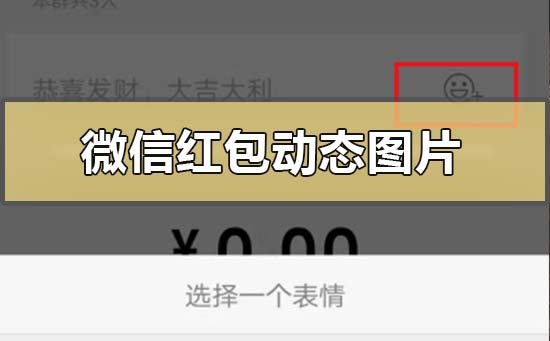 微信红包动态图片下载设置详细步骤分享