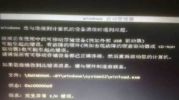 win7无法开机提示0xc00000e9发生异常I/O错误