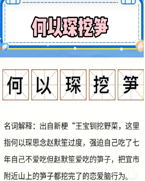 何以琛挖笋梗是什么?何以琛挖笋梗含义介绍