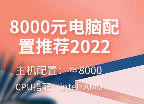 8000元能配置怎样的电脑？8000元电脑配置方案推荐2022
