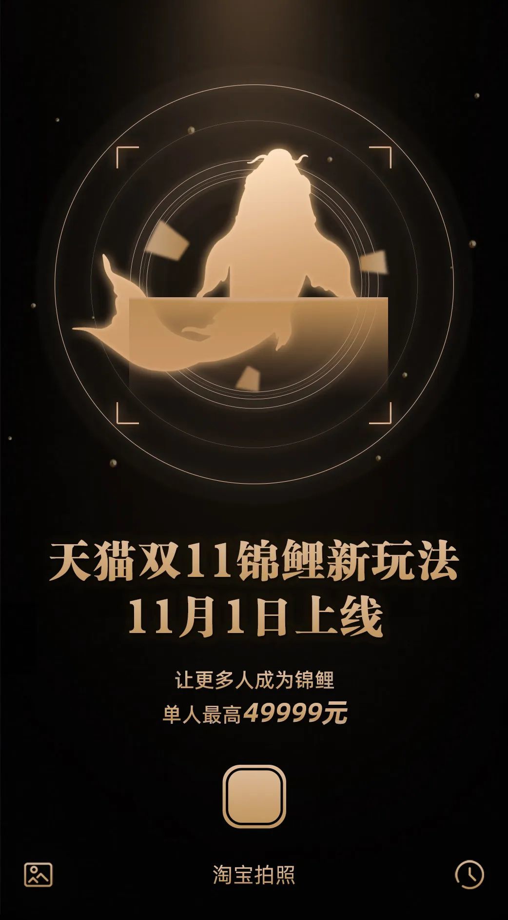 天猫11月1日上线双11锦鲤新玩法:与淘宝拍照有关,最高可得49999元