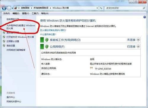 Windows7启动防火墙无法连接远程桌面怎么办?