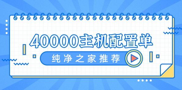 2022年最新40000价位最强电脑配置单