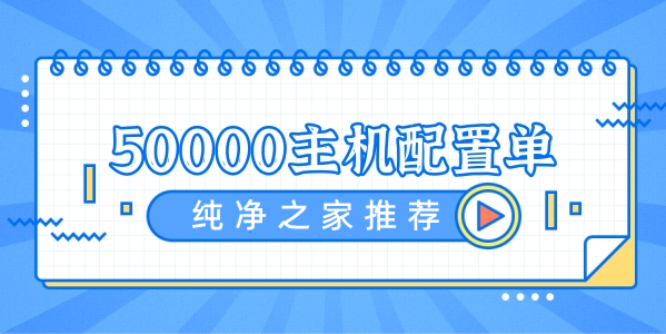 2022年最新50000档DIY电脑主机配置单
