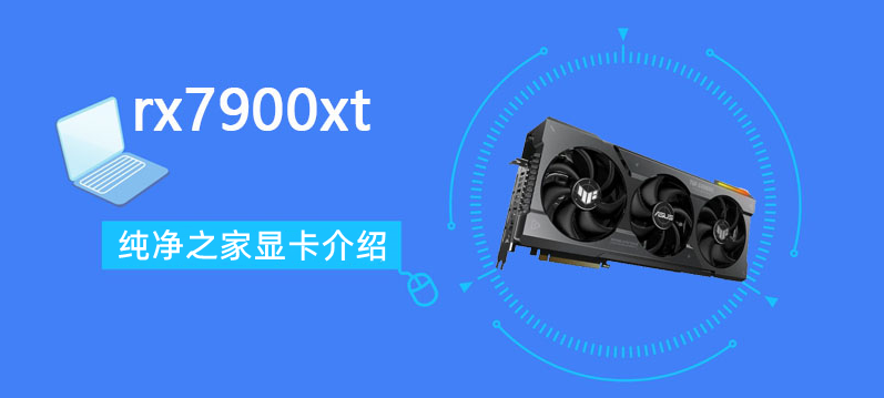 AMD rx7900xt显卡专业测评分享